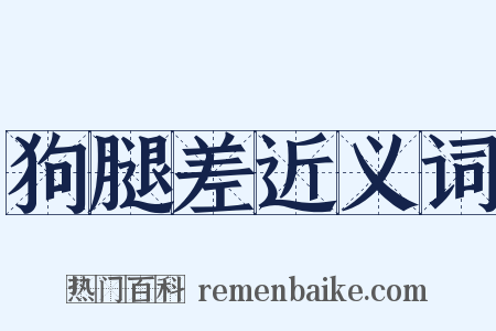 狗腿差近义词是什么意思的图片